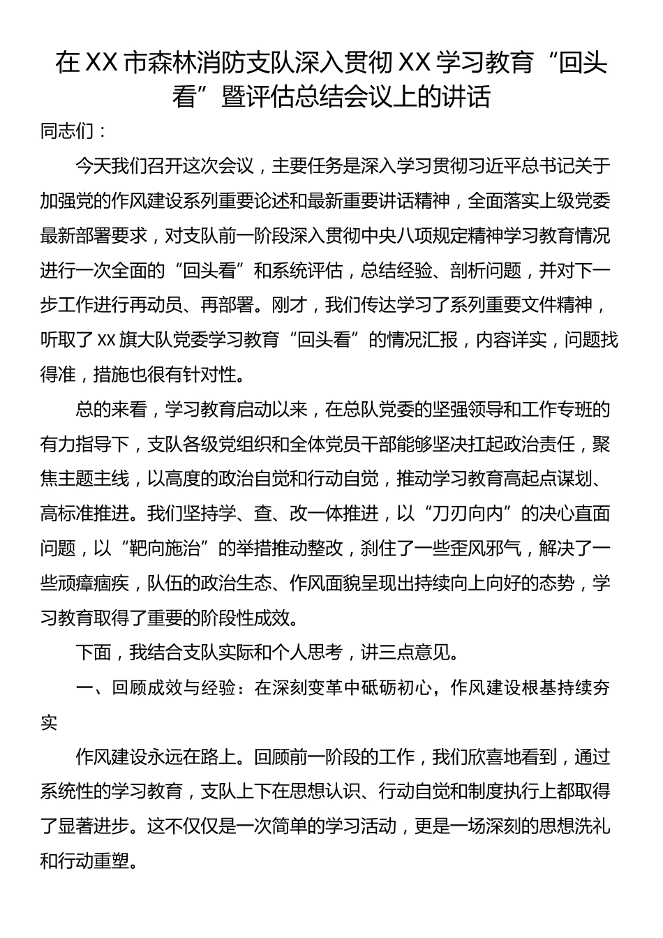在XX市森林消防支队深入贯彻XX学习教育“回头看”暨评估总结会议上的讲话_第1页