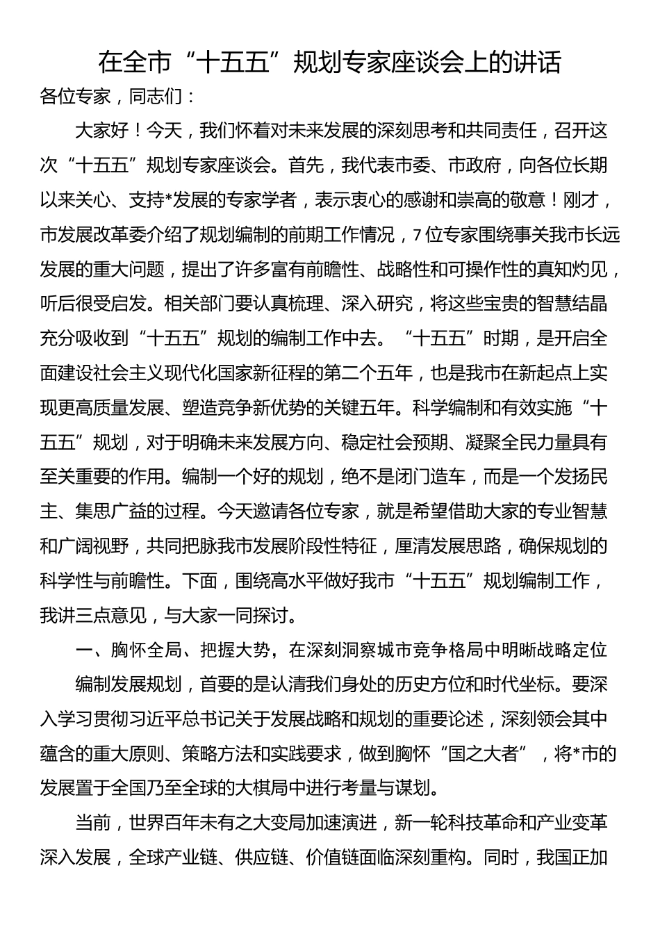 在全市“十五五”规划专家座谈会上的讲话_第1页