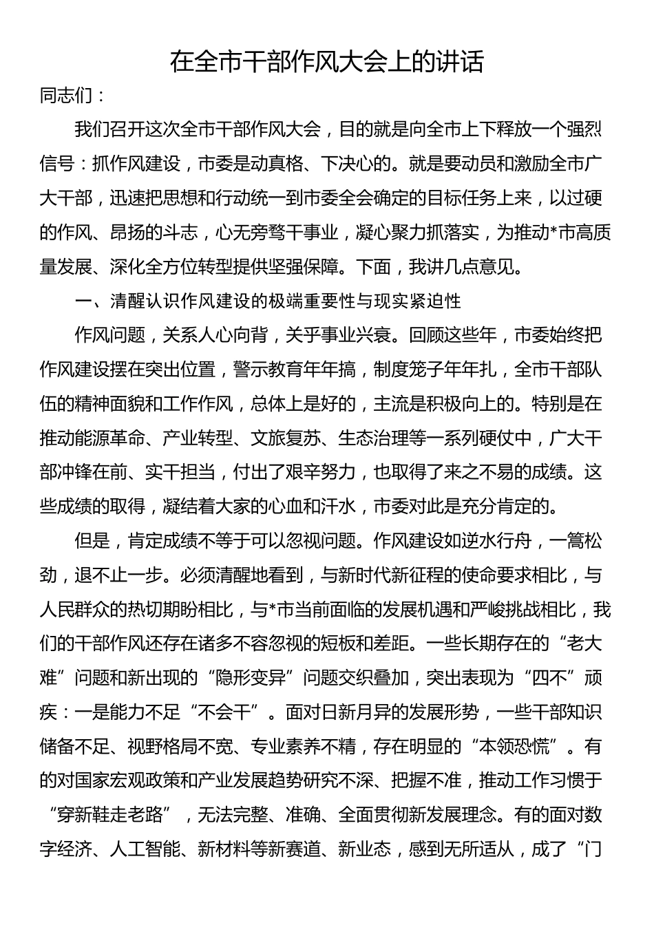 在全市干部作风大会上的讲话_第1页
