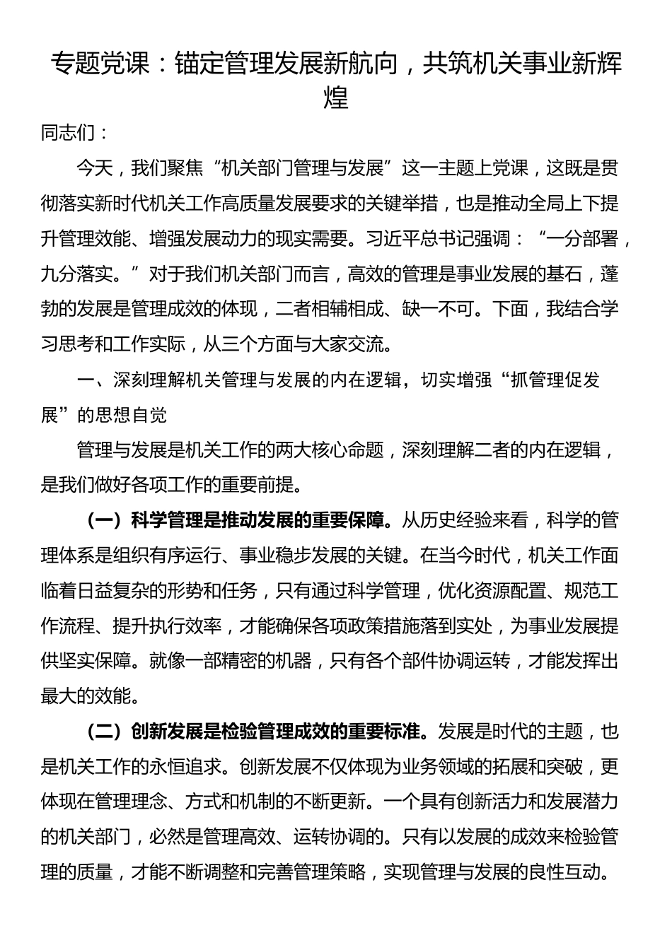专题党课：锚定管理发展新航向，共筑机关事业新辉煌_第1页