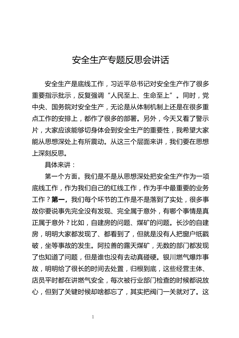 安全生产专题反思会讲话_第1页