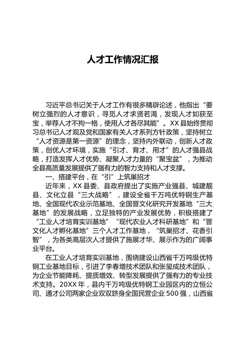 人才工作情况汇报_第1页