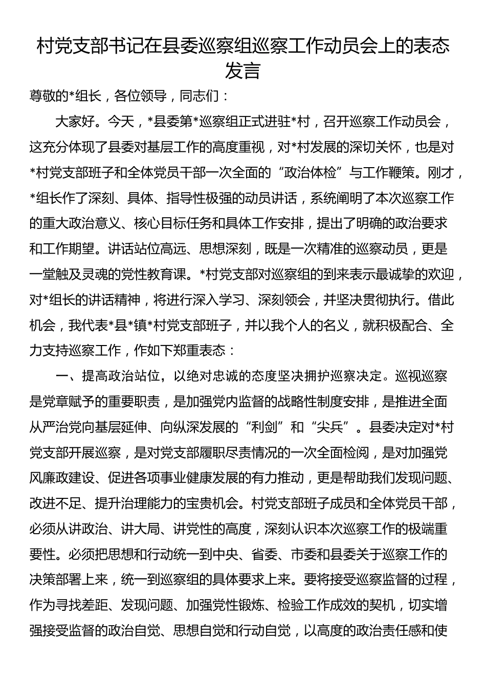 村党支部书记在县委巡察组巡察工作动员会上的表态发言_第1页