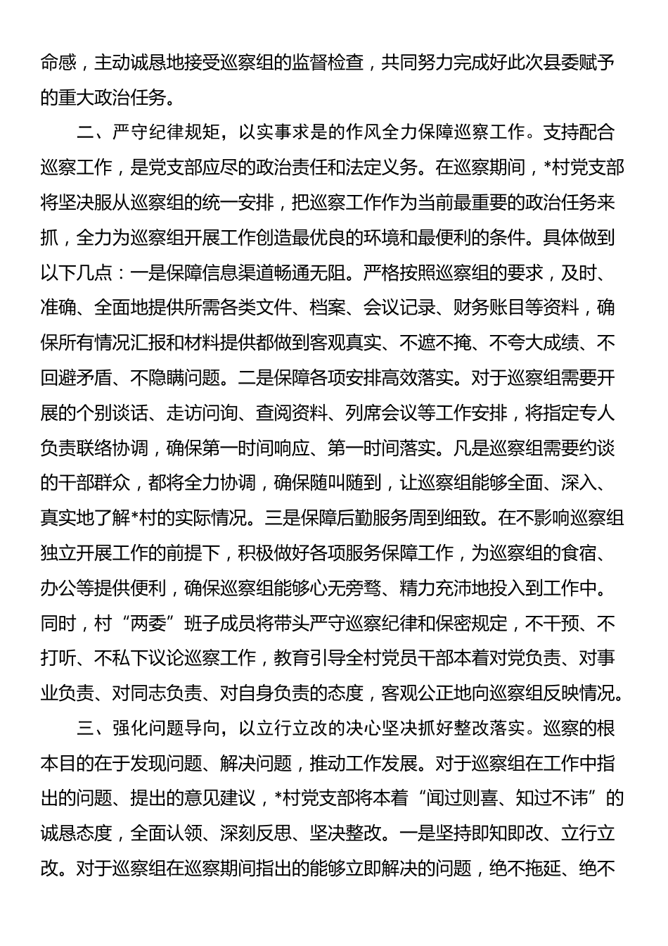 村党支部书记在县委巡察组巡察工作动员会上的表态发言_第2页