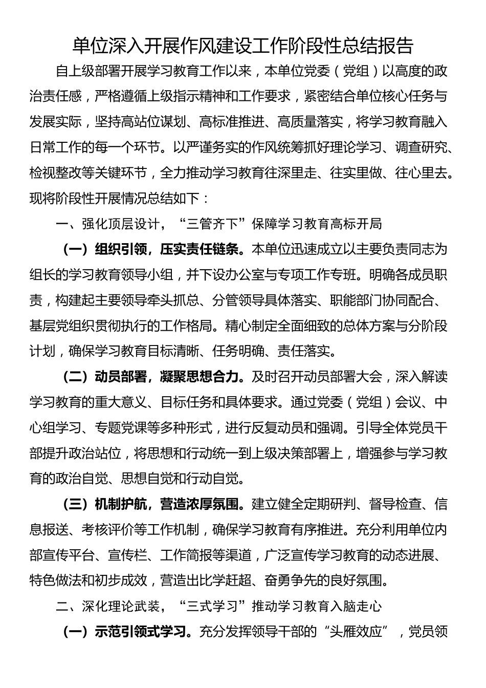 单位深入开展作风建设工作阶段性总结报告_第1页