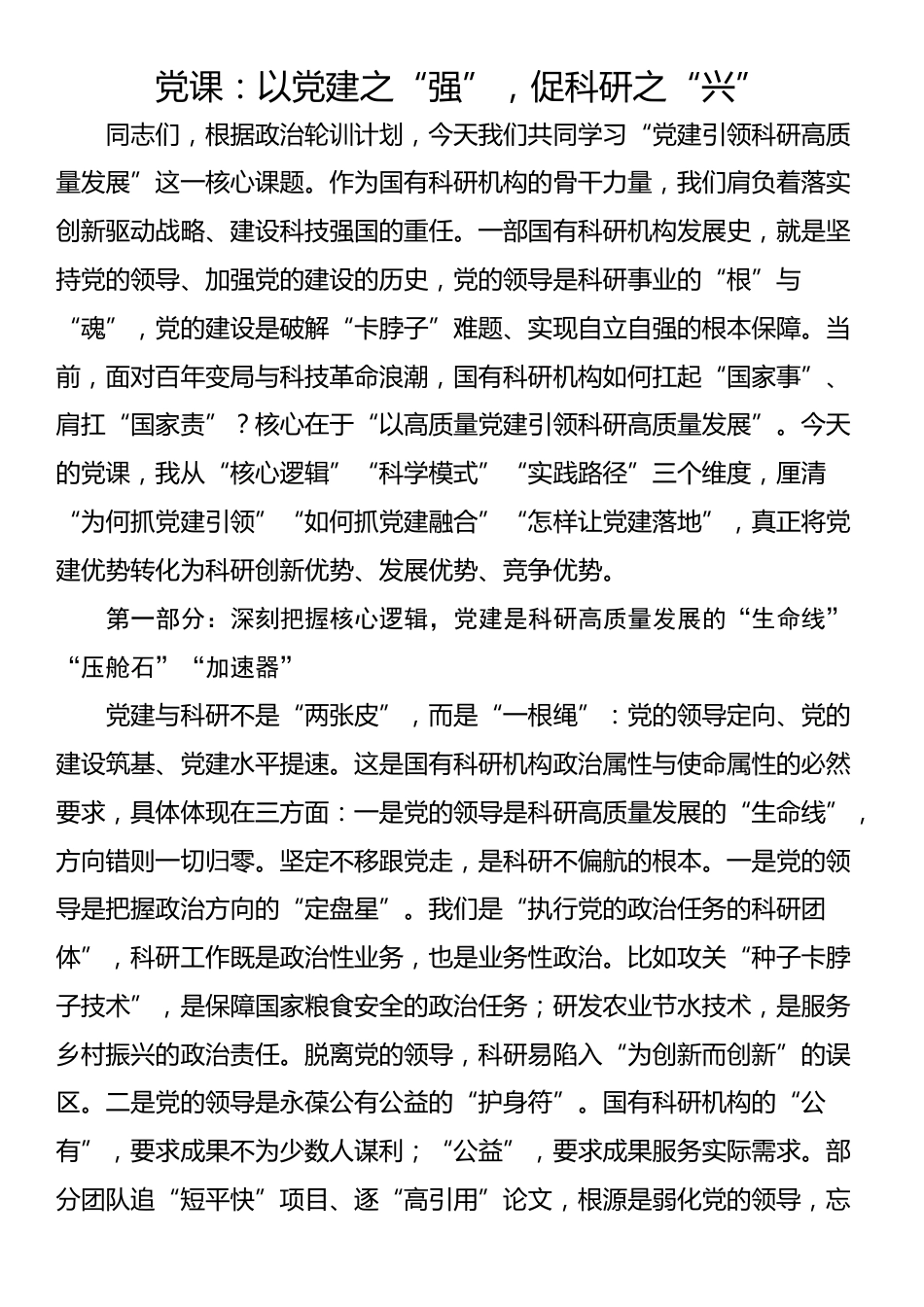 党课：以党建之“强”，促科研之“兴”_第1页