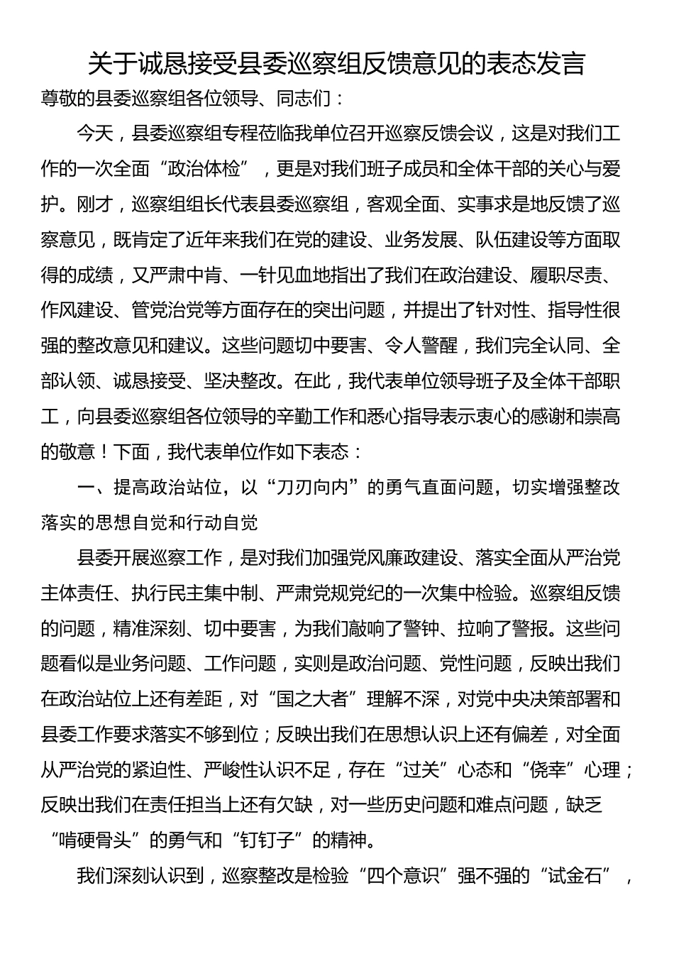 关于诚恳接受县委巡察组反馈意见的表态发言_第1页