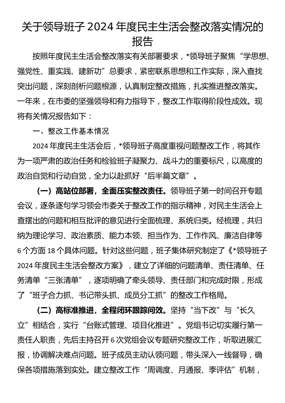 关于领导班子2024年度民主生活会整改落实情况的报告_第1页