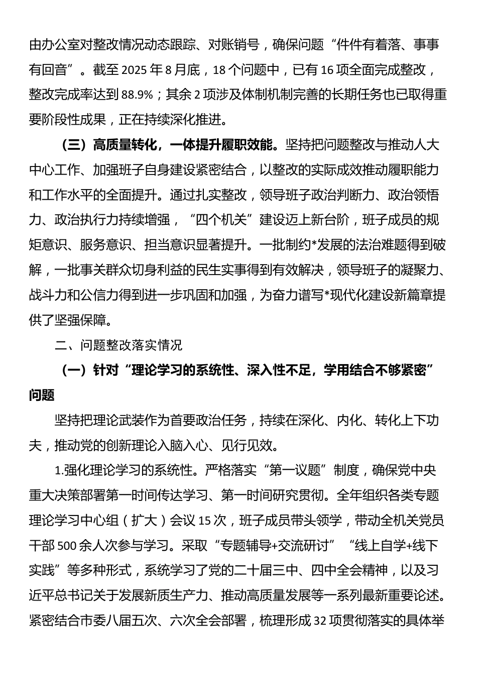 关于领导班子2024年度民主生活会整改落实情况的报告_第2页