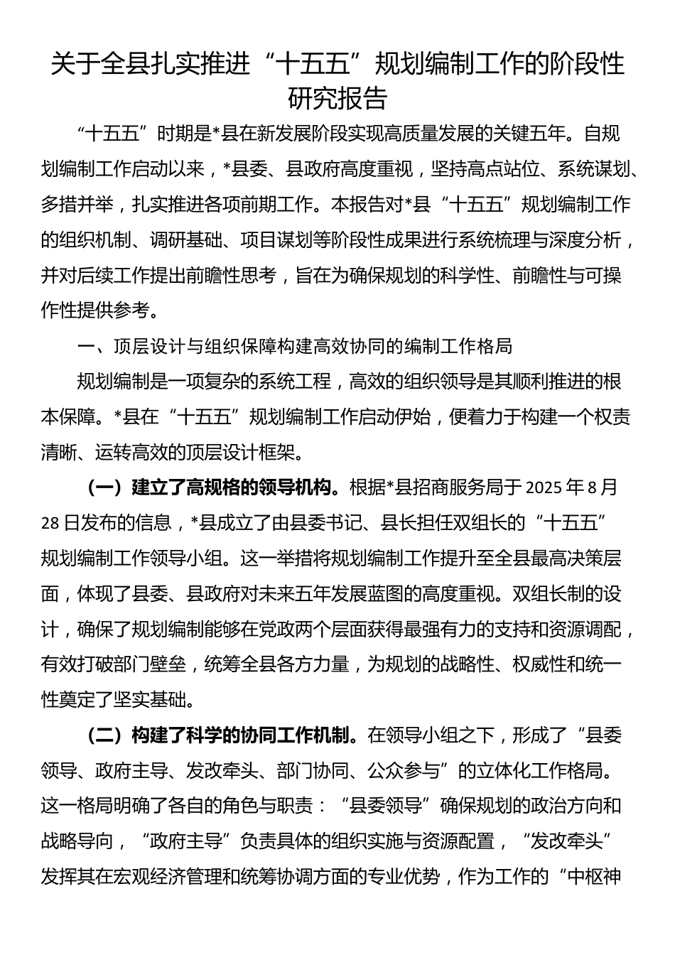 关于全县扎实推进“十五五”规划编制工作的阶段性研究报告_第1页