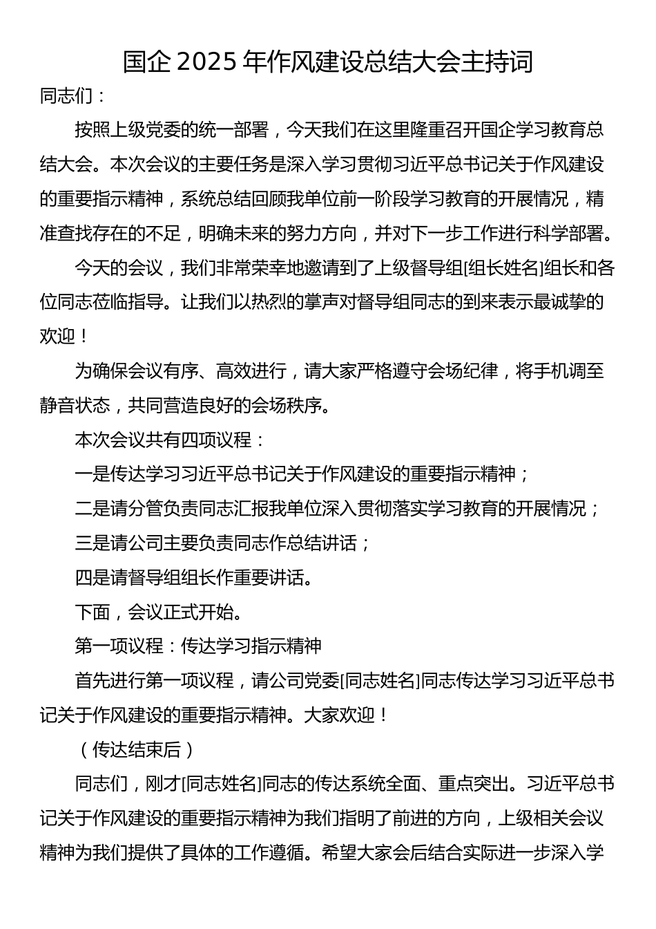 国企2025年作风建设总结大会主持词_第1页