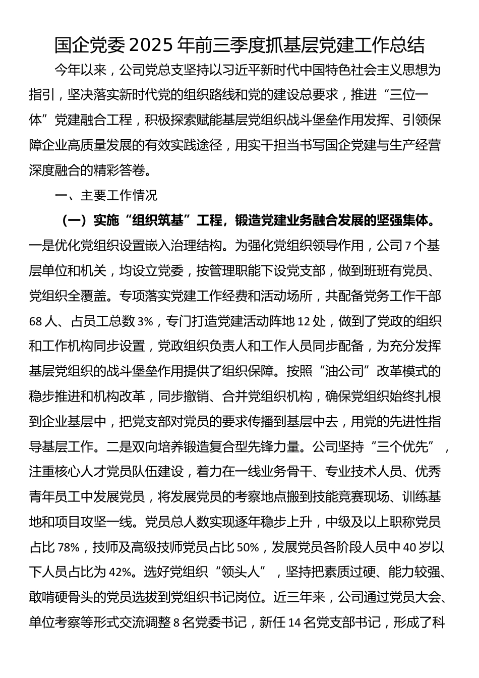 国企党委2025年前三季度抓基层党建工作总结_第1页