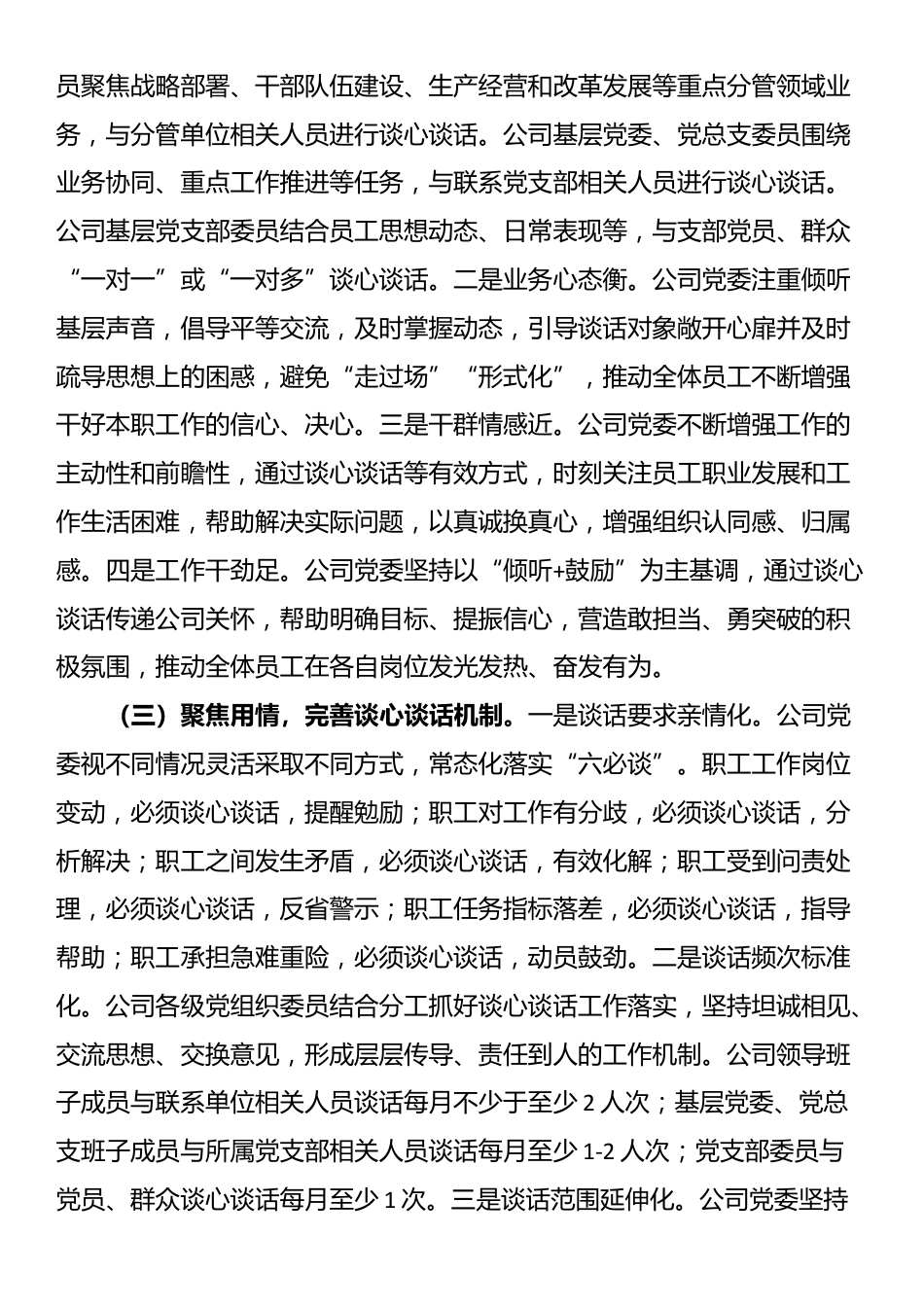 国企党委落实谈心谈话制度工作情况报告_第2页