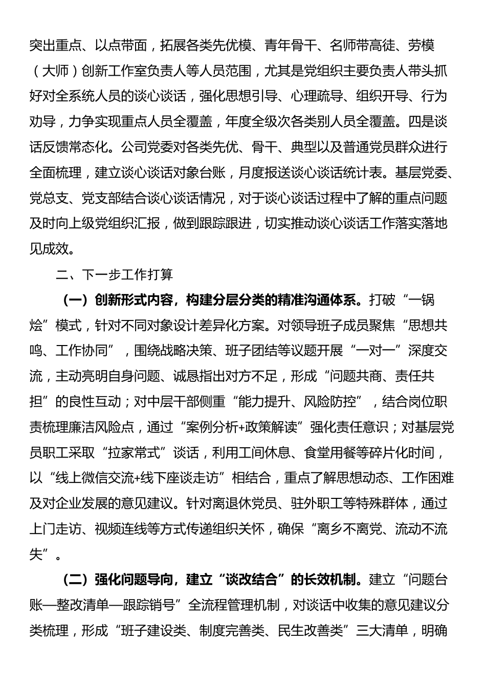 国企党委落实谈心谈话制度工作情况报告_第3页