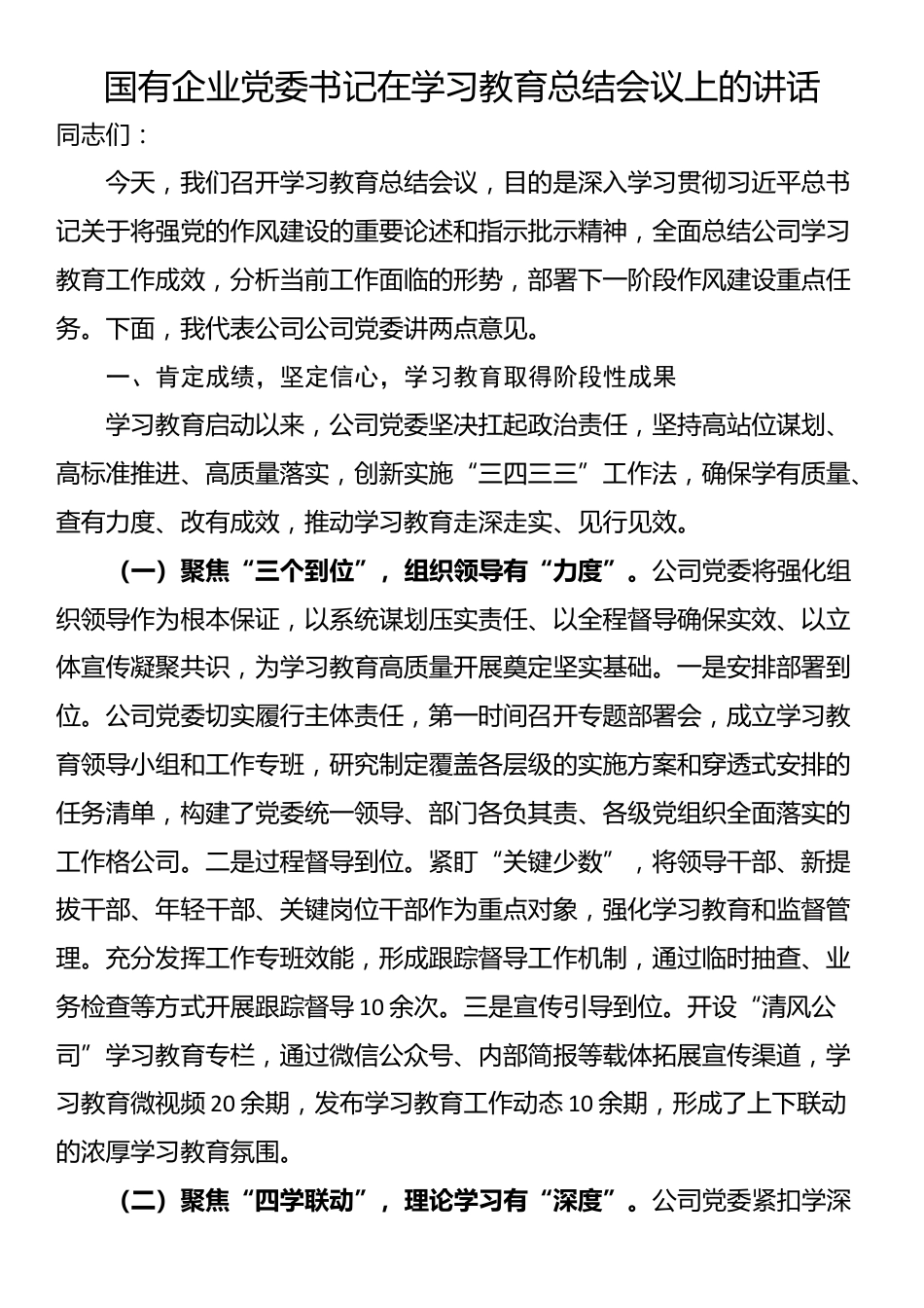 国有企业党委书记在学习教育总结会议上的讲话_第1页