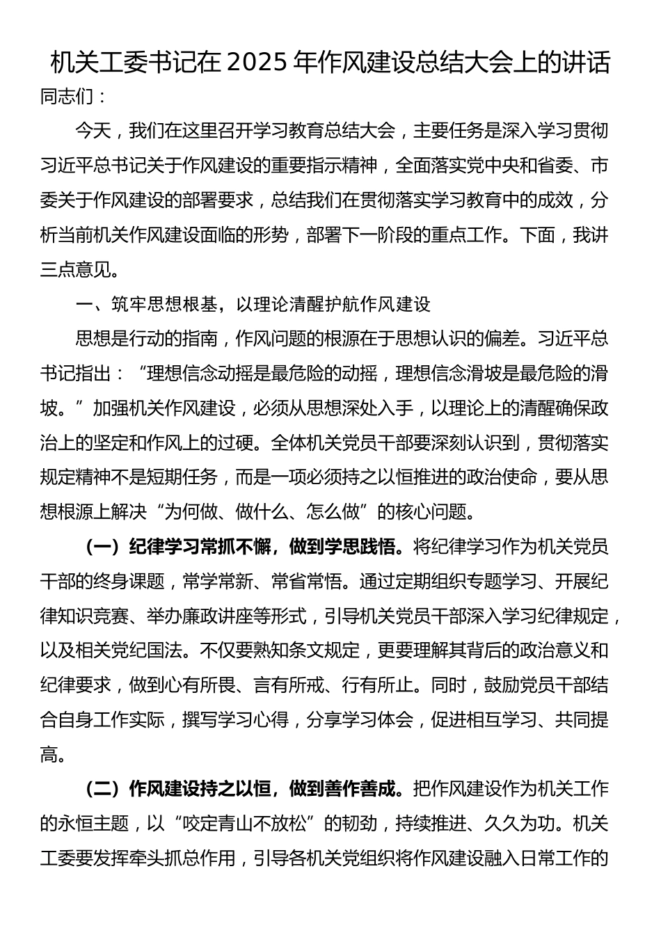 机关工委书记在2025年作风建设总结大会上的讲话_第1页