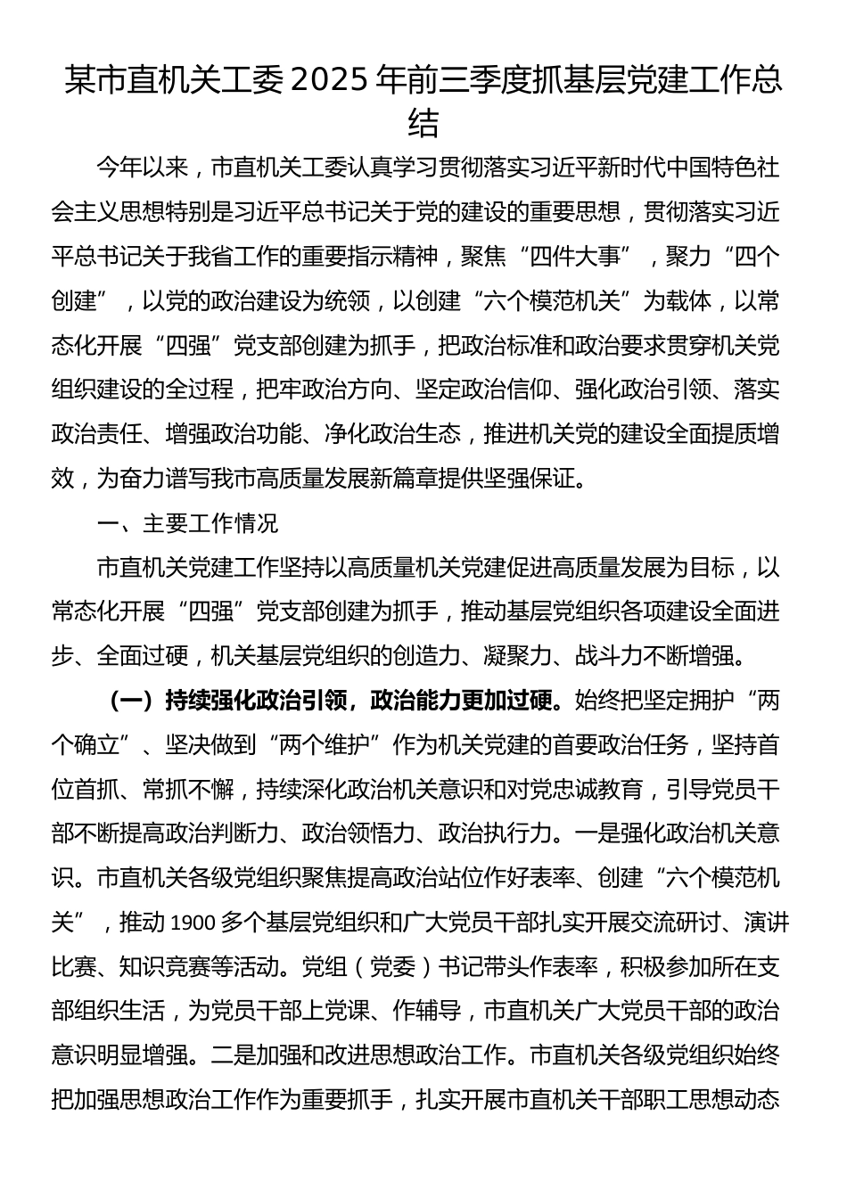 某市直机关工委2025年前三季度抓基层党建工作总结_第1页