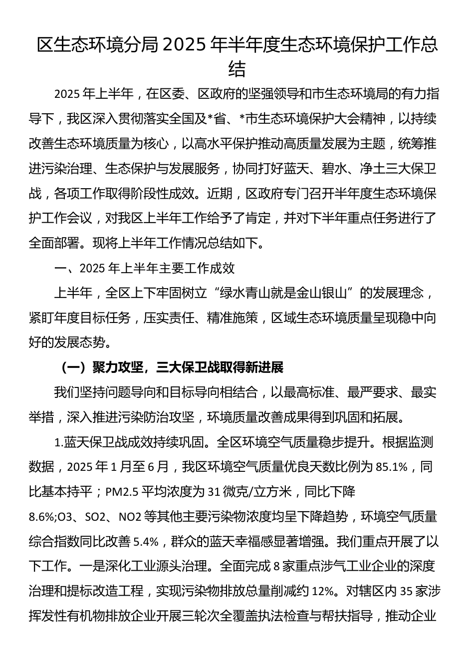 区生态环境分局2025年半年度生态环境保护工作总结_第1页