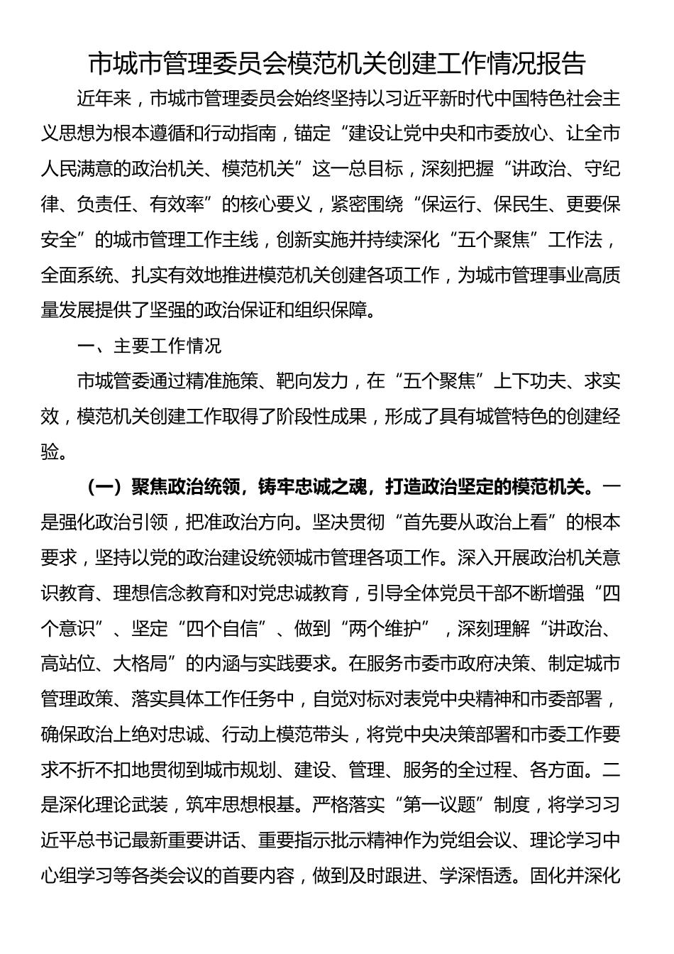 市城市管理委员会模范机关创建工作情况报告_第1页