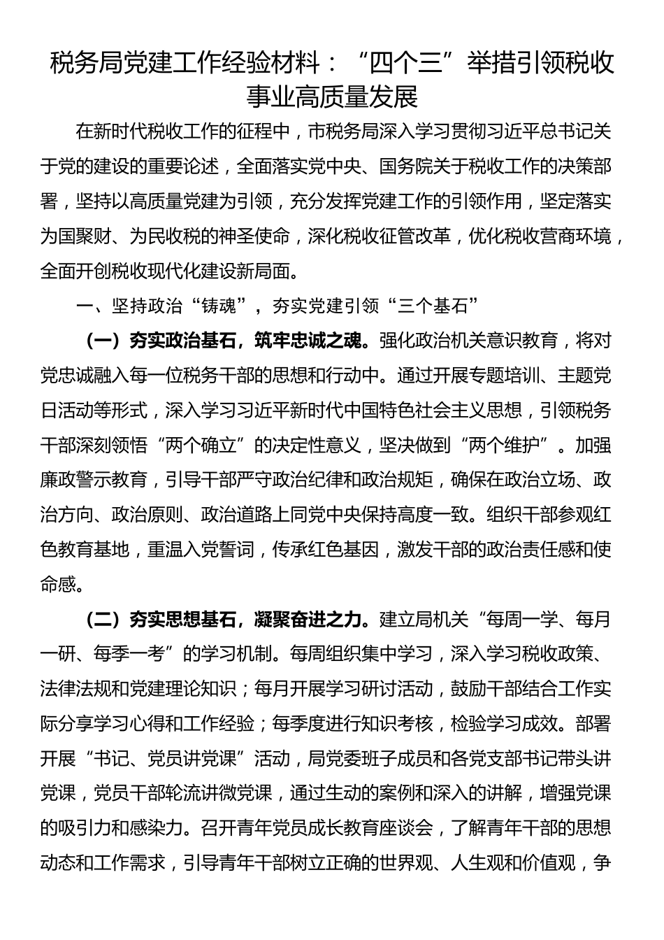 税务局党建工作经验材料：“四个三”举措引领税收事业高质量发展_第1页