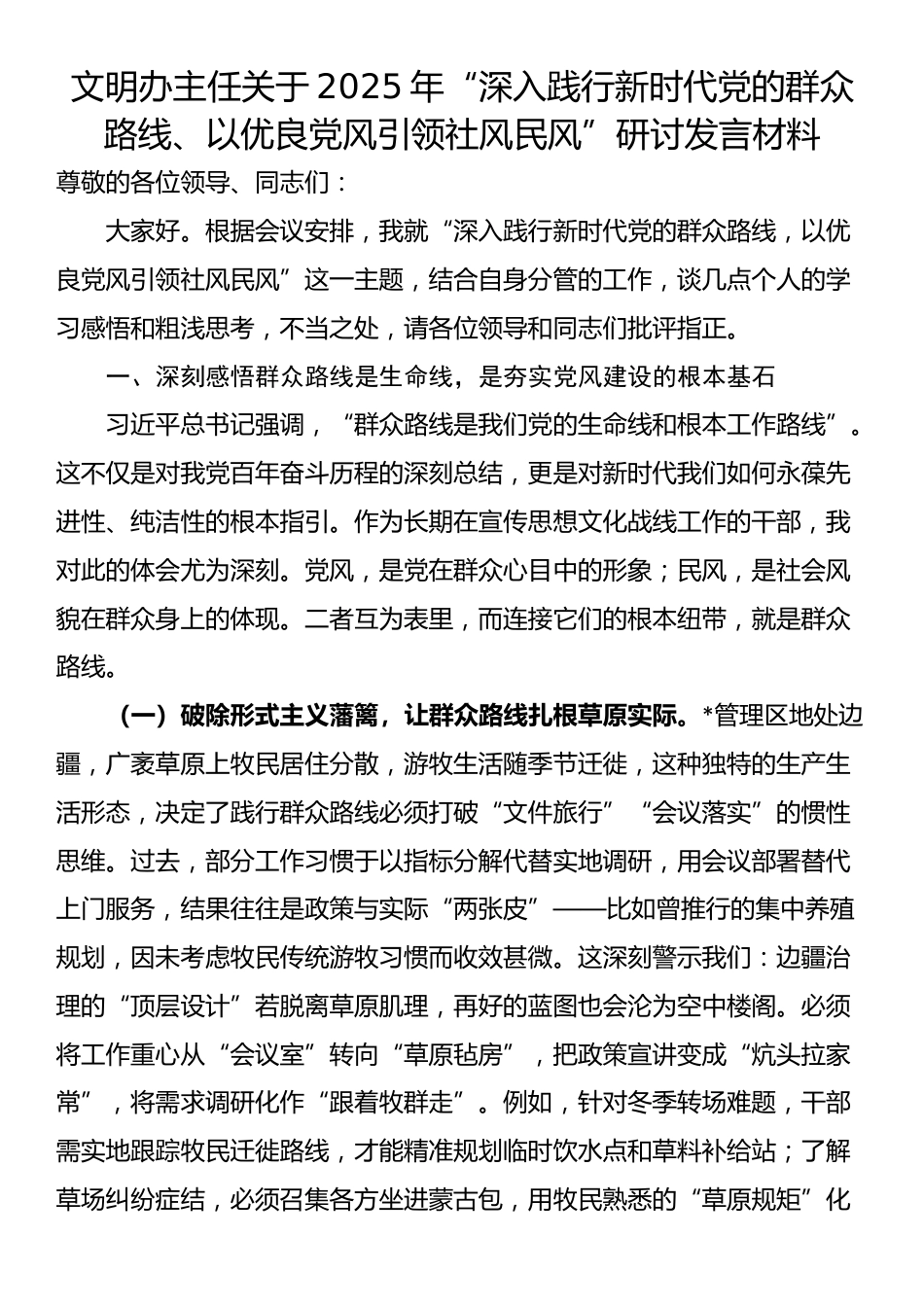 文明办主任关于2025年“深入践行新时代党的群众路线、以优良党风引领社风民风”研讨发言材料_第1页