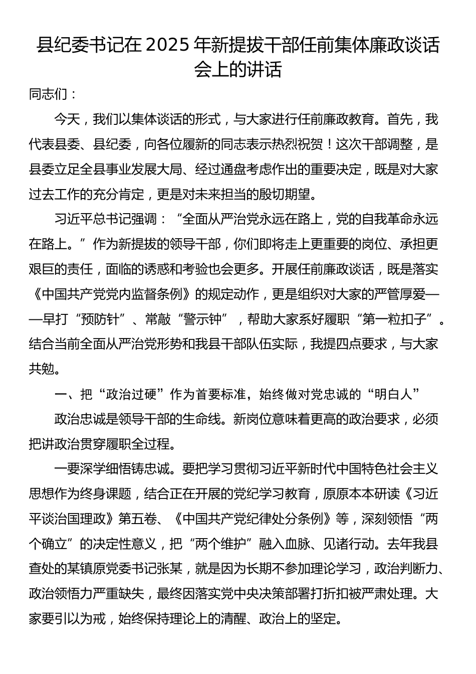 县纪委书记在2025年新提拔干部任前集体廉政谈话会上的讲话_第1页