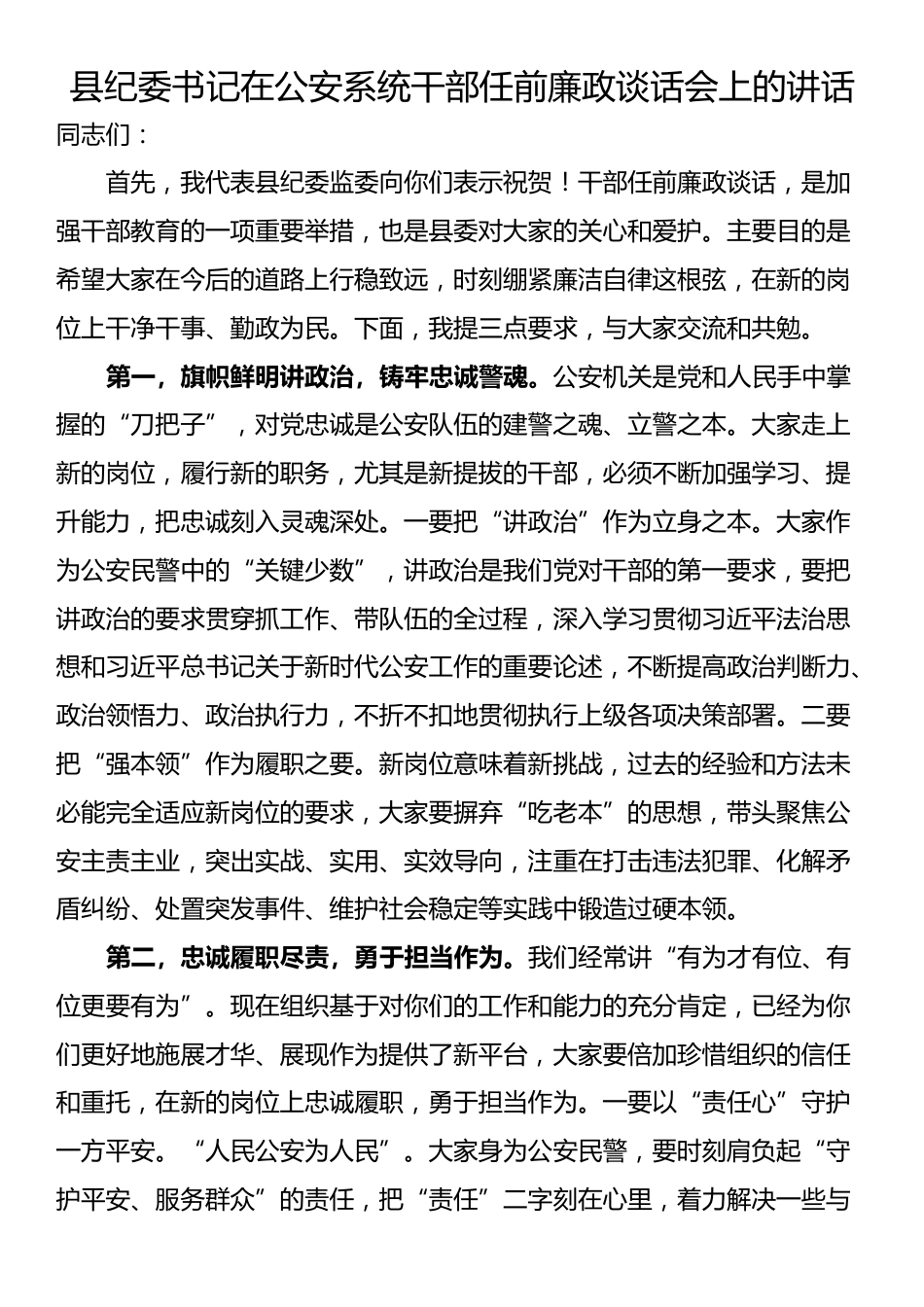 县纪委书记在公安系统干部任前廉政谈话会上的讲话_第1页