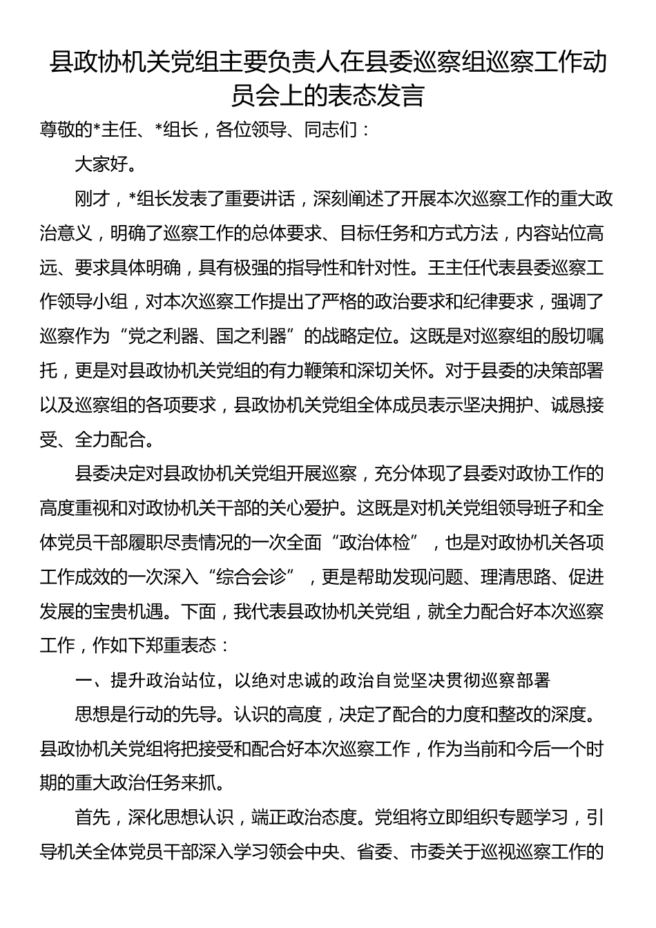 县政协机关党组主要负责人在县委巡察组巡察工作动员会上的表态发言_第1页