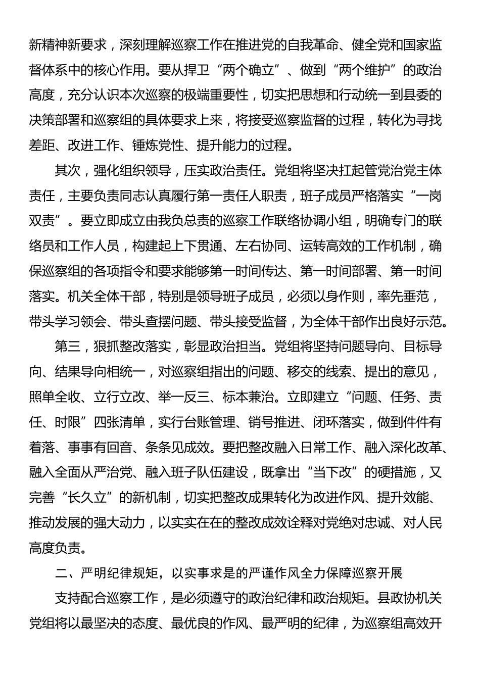 县政协机关党组主要负责人在县委巡察组巡察工作动员会上的表态发言_第2页