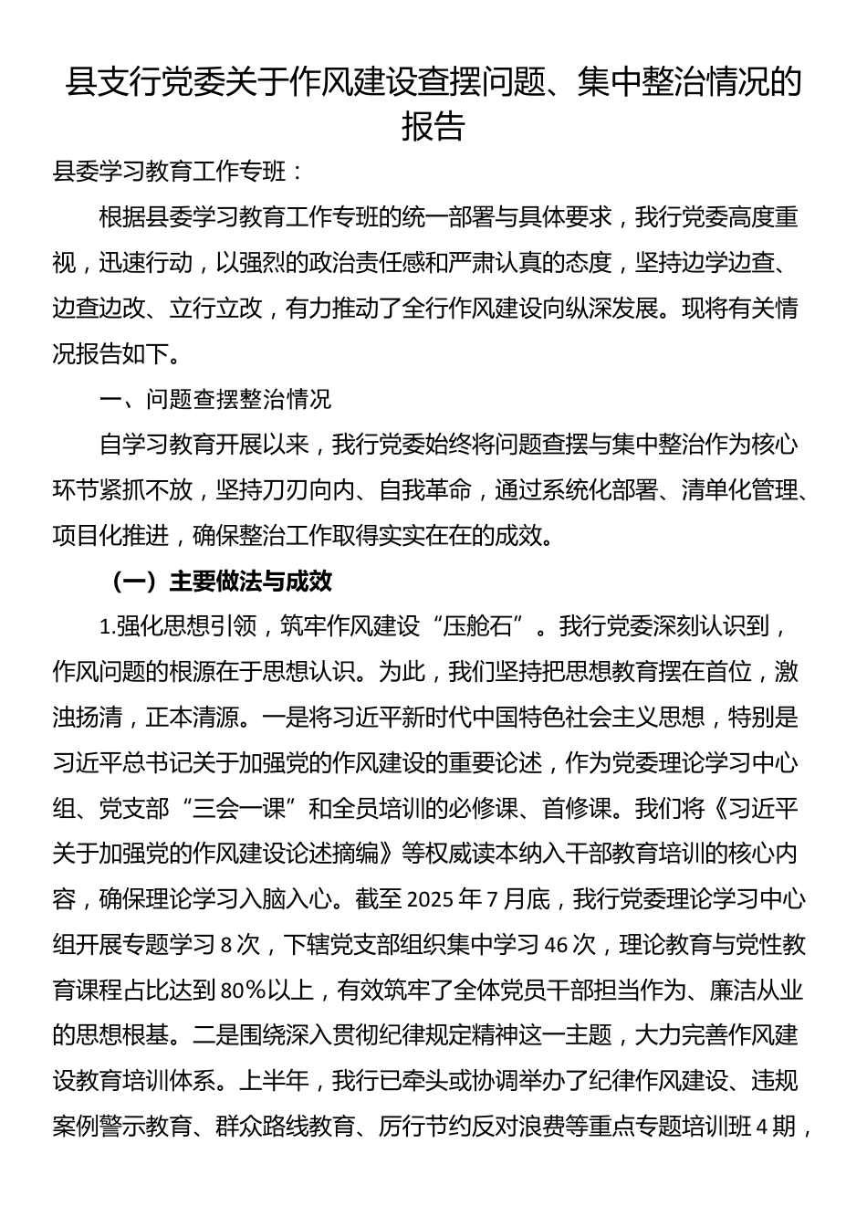 县支行党委关于作风建设查摆问题、集中整治情况的报告_第1页