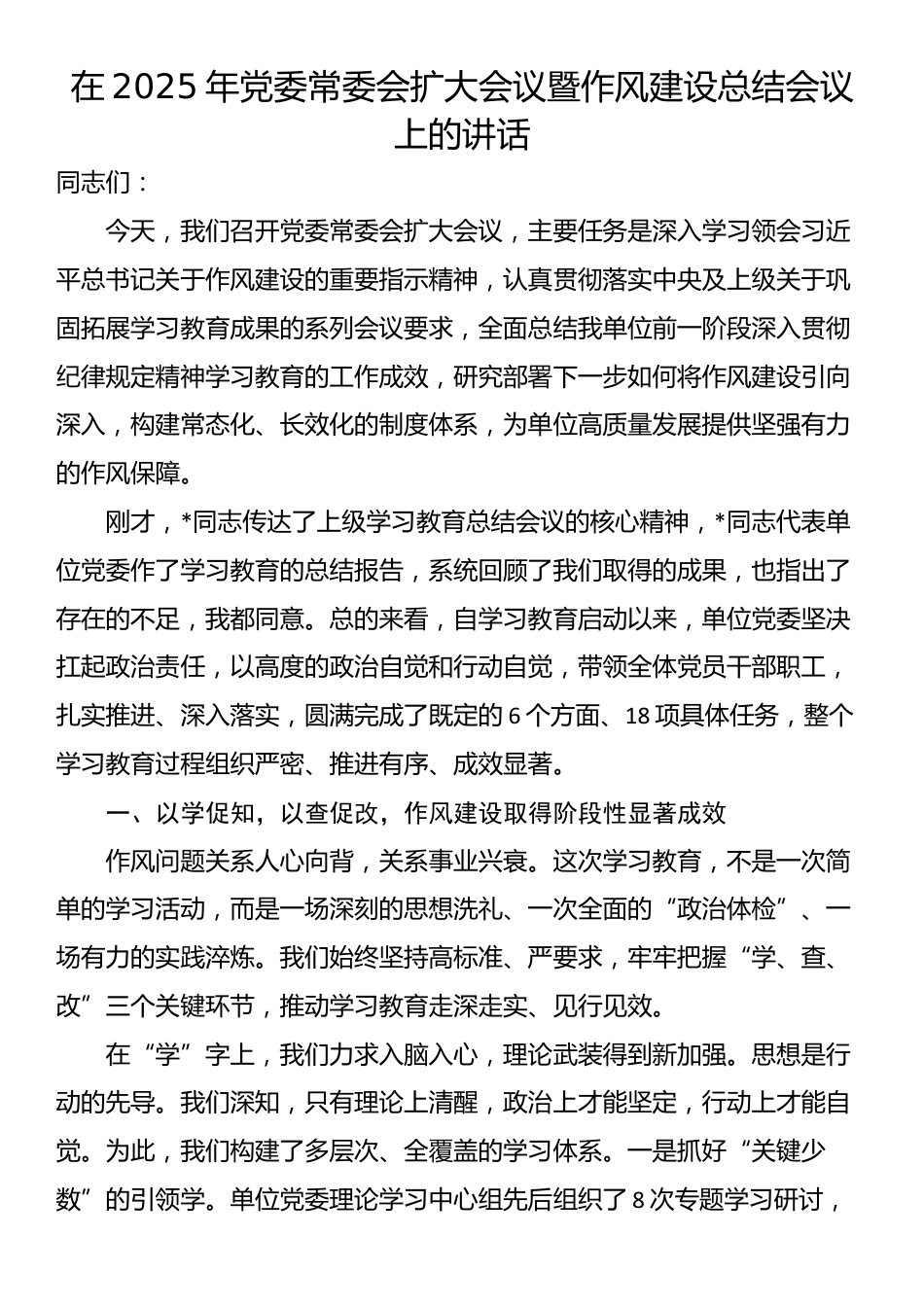 在2025年党委常委会扩大会议暨作风建设总结会议上的讲话_第1页