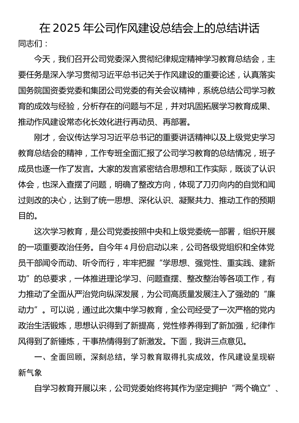 在2025年公司作风建设总结会上的总结讲话_第1页