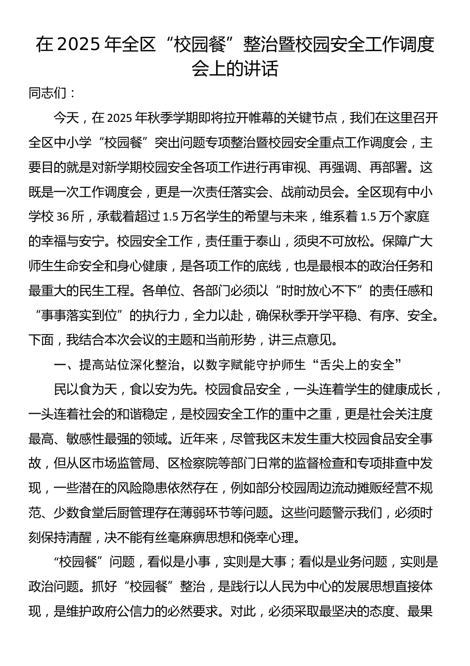 在2025年全区“校园餐”整治暨校园安全工作调度会上的讲话_第1页