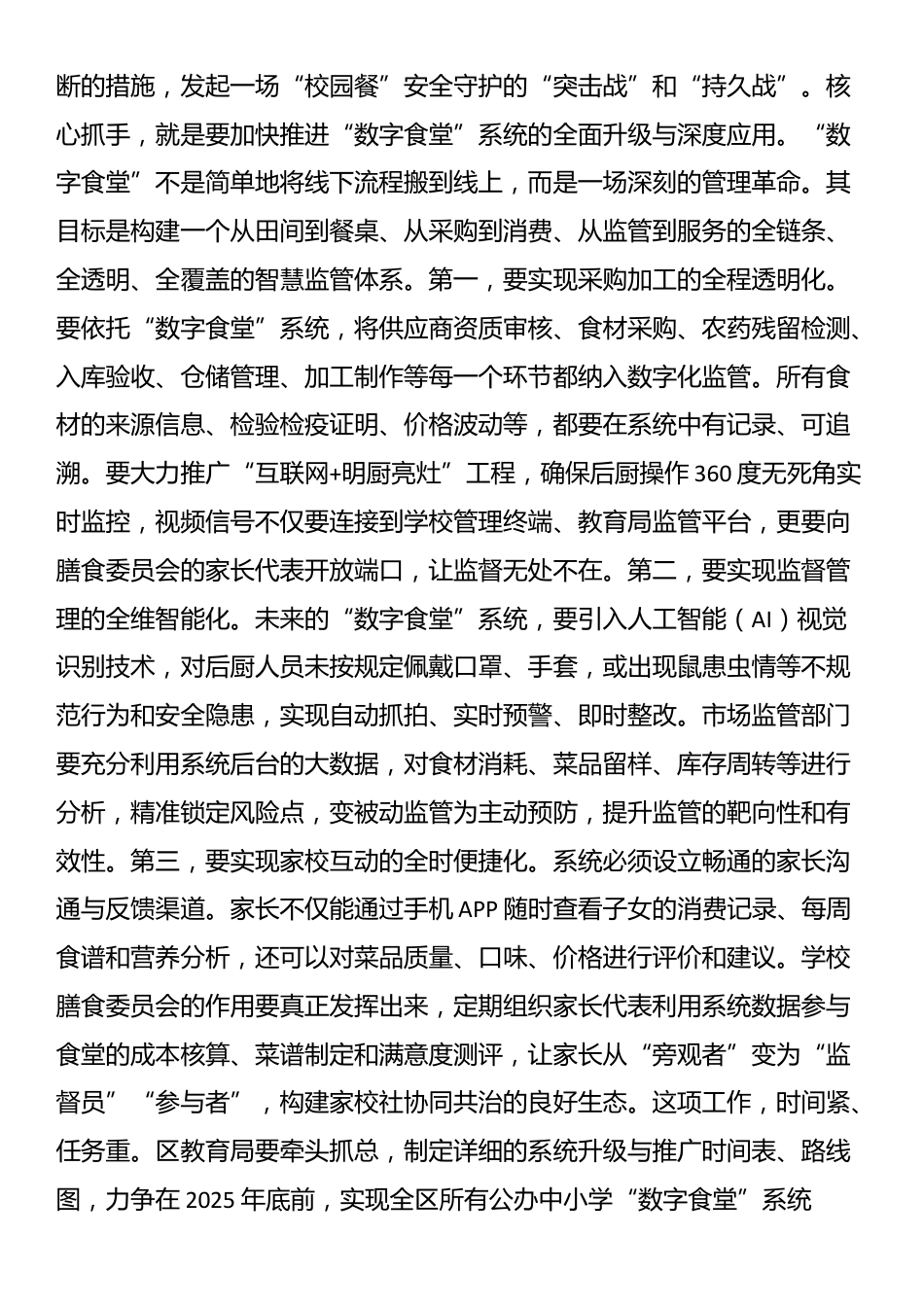 在2025年全区“校园餐”整治暨校园安全工作调度会上的讲话_第2页