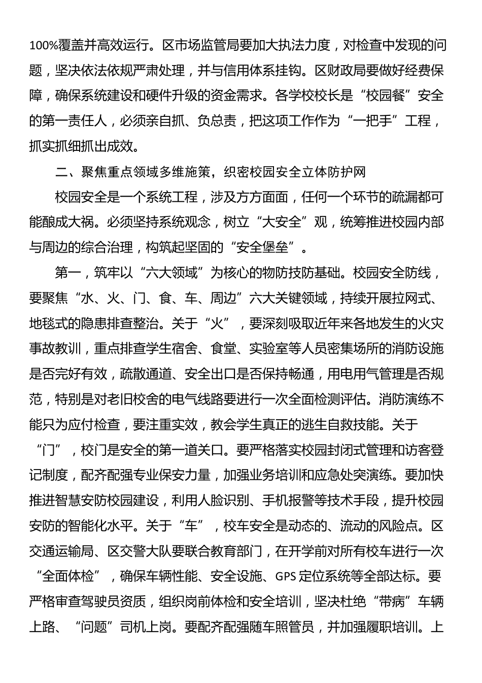 在2025年全区“校园餐”整治暨校园安全工作调度会上的讲话_第3页