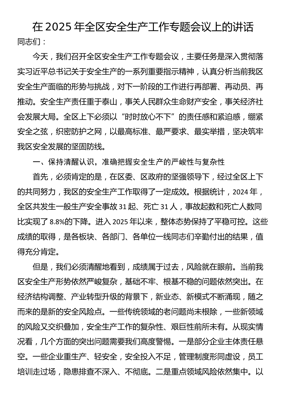 在2025年全区安全生产工作专题会议上的讲话_第1页