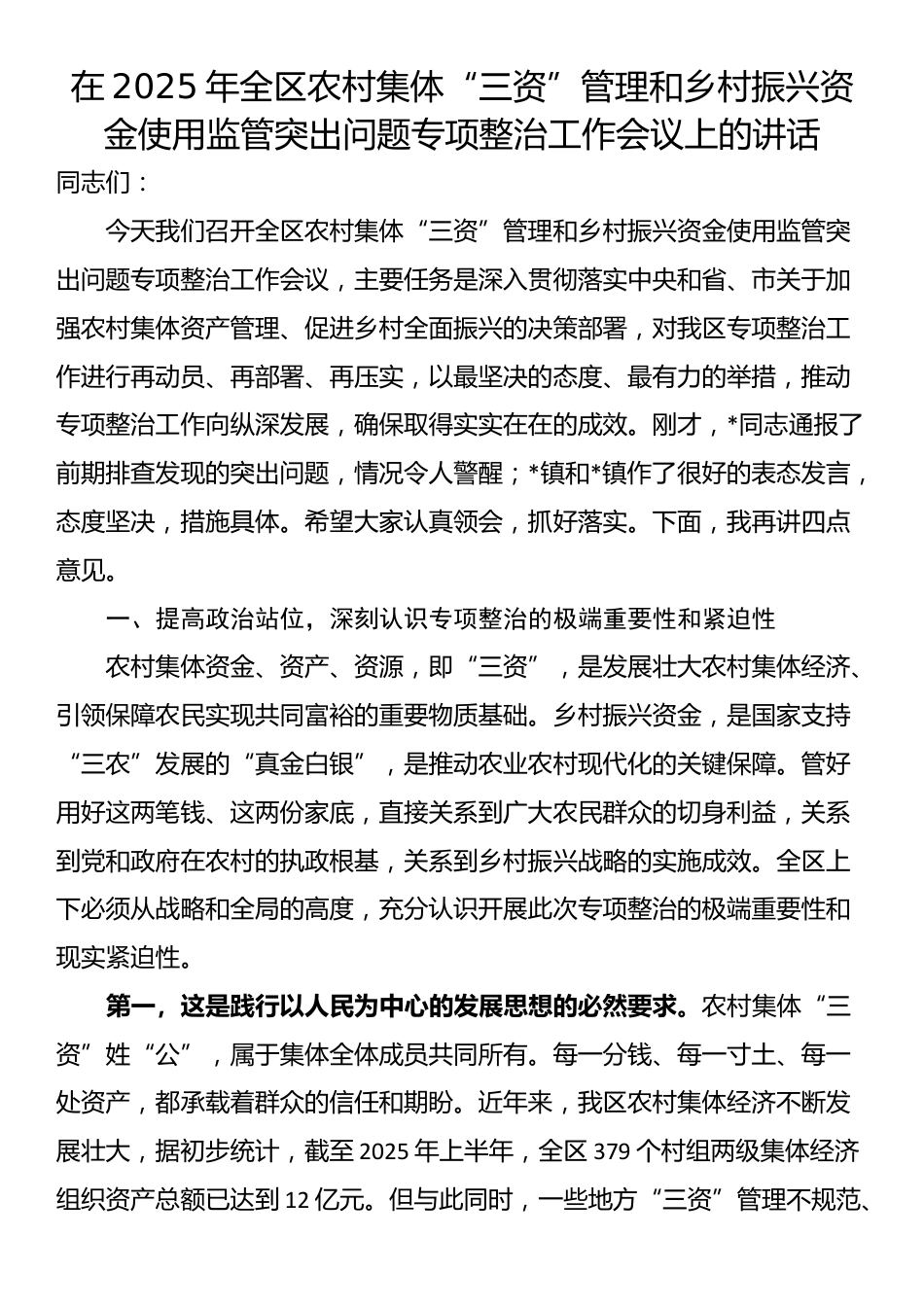 在2025年全区农村集体“三资”管理和乡村振兴资金使用监管突出问题专项整治工作会议上的讲话_第1页