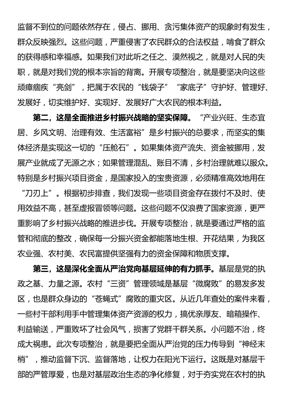在2025年全区农村集体“三资”管理和乡村振兴资金使用监管突出问题专项整治工作会议上的讲话_第2页