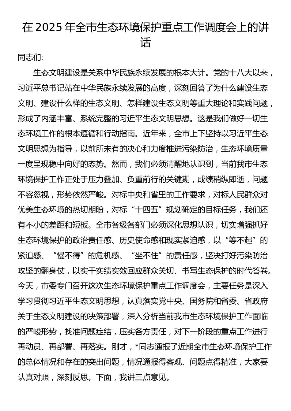 在2025年全市生态环境保护重点工作调度会上的讲话_第1页