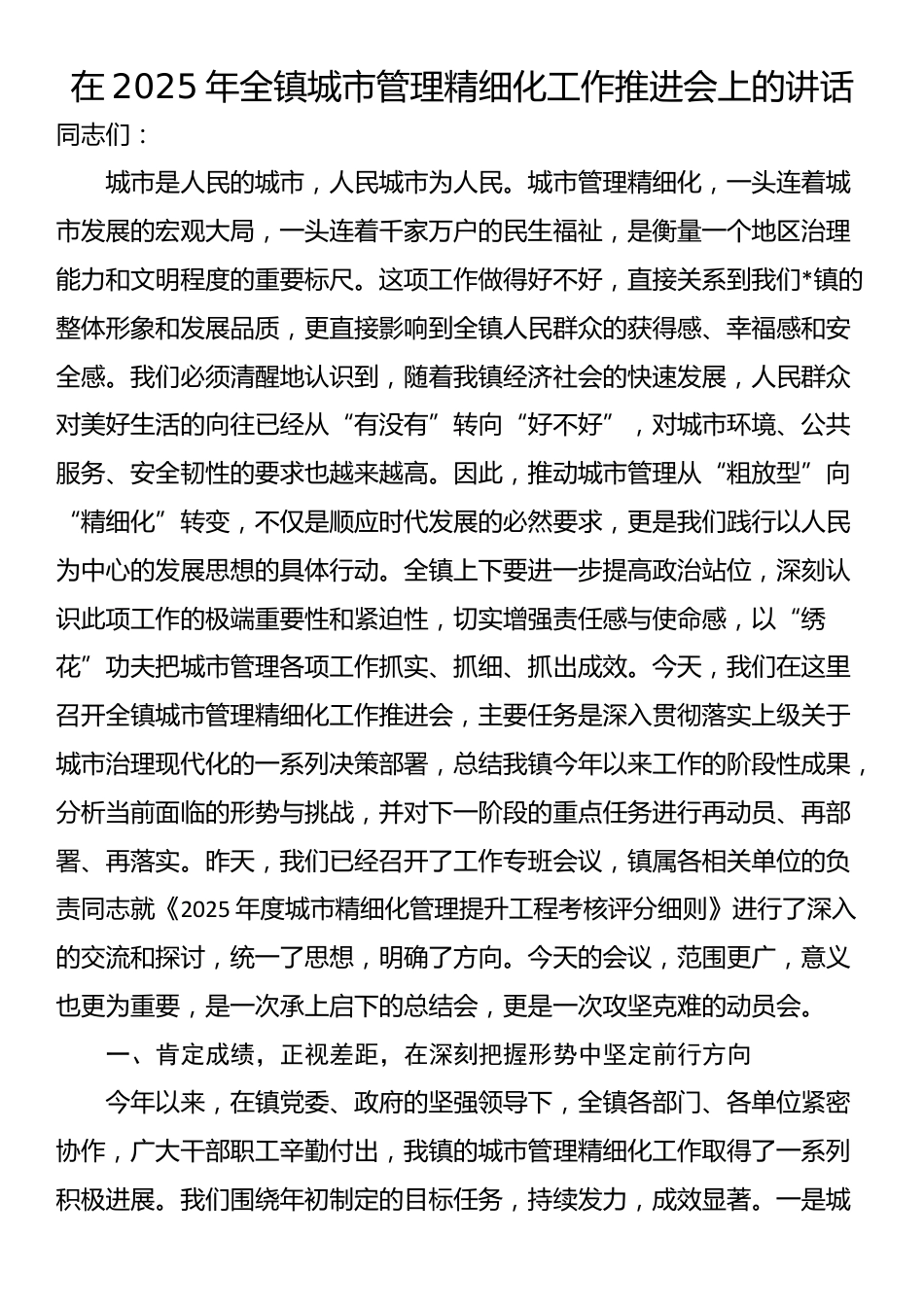 在2025年全镇城市管理精细化工作推进会上的讲话_第1页