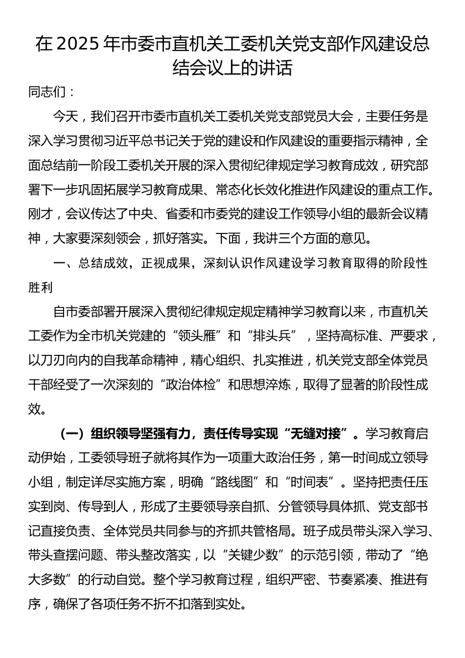 在2025年市委市直机关工委机关党支部作风建设总结会议上的讲话_第1页