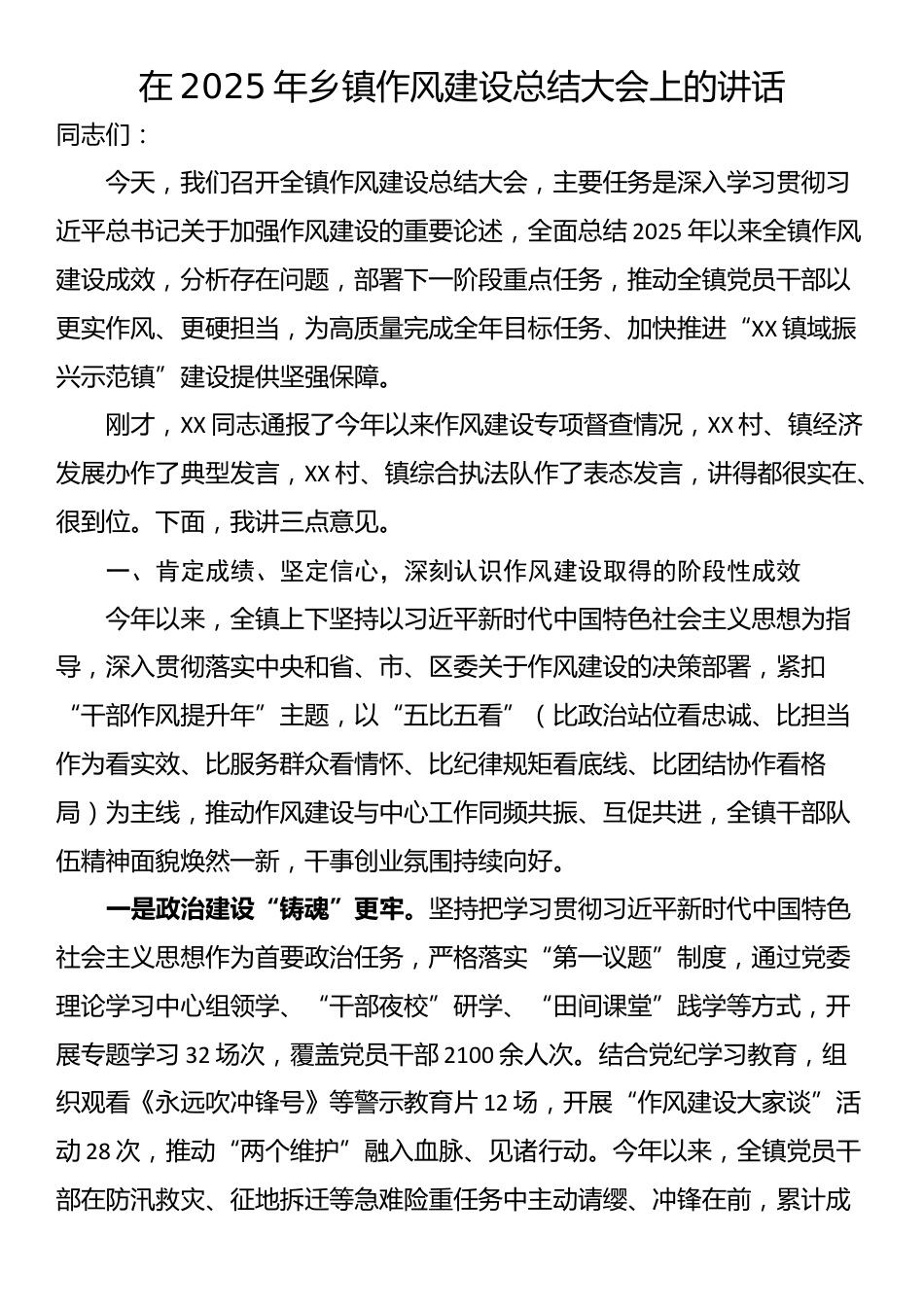 在2025年乡镇作风建设总结大会上的讲话_第1页