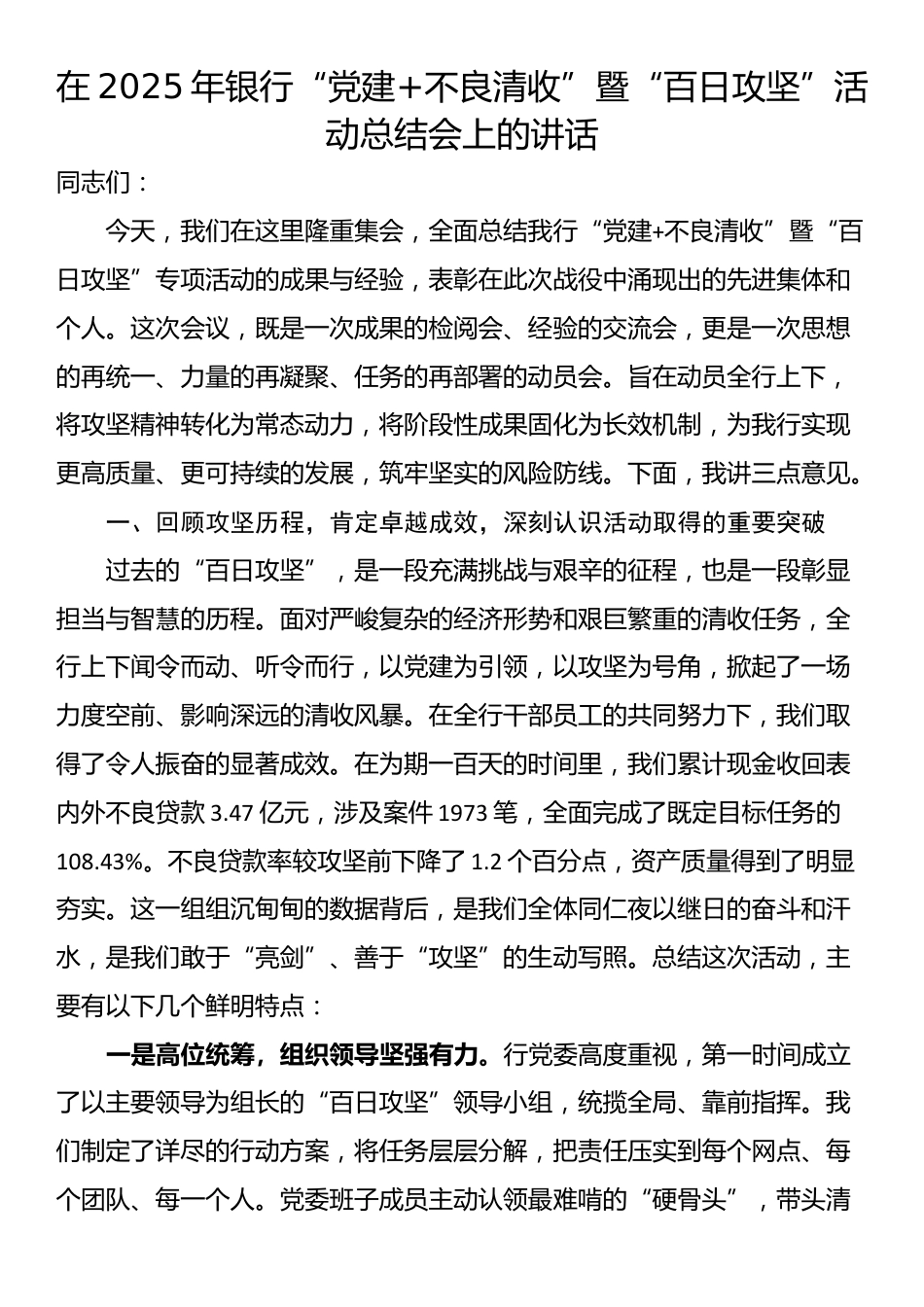 在2025年银行“党建+不良清收”暨“百日攻坚”活动总结会上的讲话_第1页