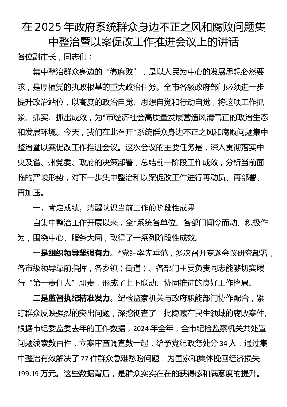 在2025年政府系统群众身边不正之风和腐败问题集中整治暨以案促改工作推进会议上的讲话_第1页