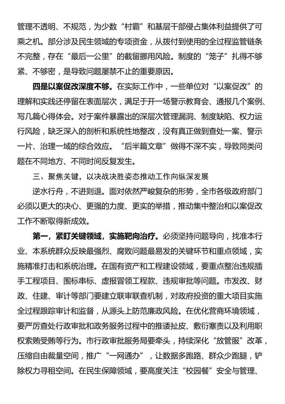在2025年政府系统群众身边不正之风和腐败问题集中整治暨以案促改工作推进会议上的讲话_第3页