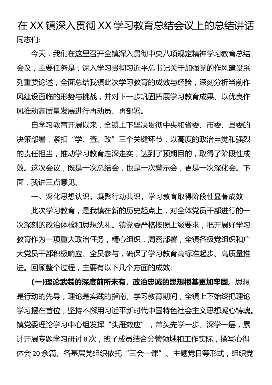 在XX镇深入贯彻XX学习教育总结会议上的总结讲话_第1页