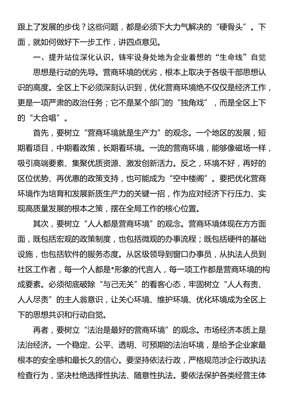 在全区2025年优化营商环境工作推进会议上的讲话_第2页