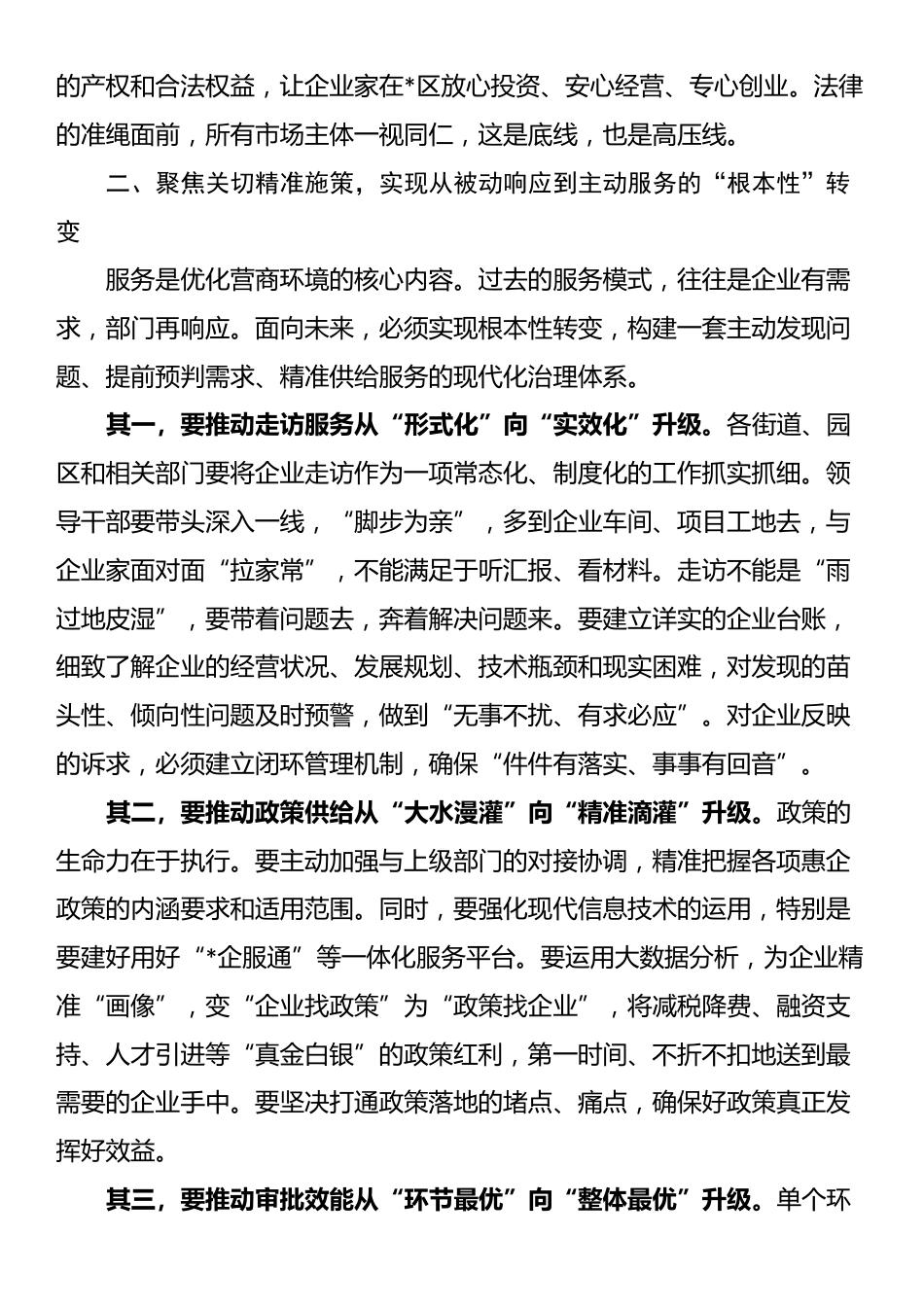 在全区2025年优化营商环境工作推进会议上的讲话_第3页