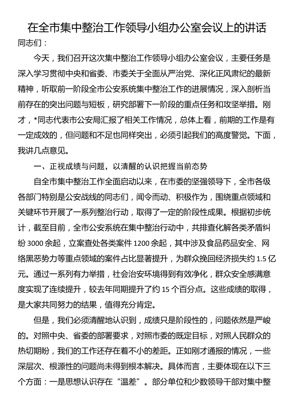 在全市集中整治工作领导小组办公室会议上的讲话_第1页