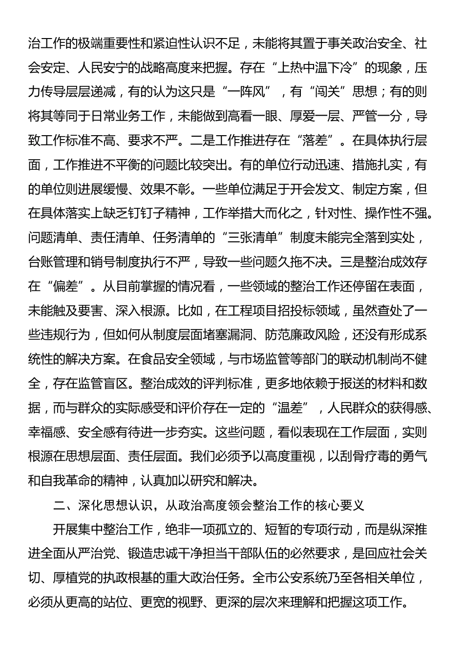 在全市集中整治工作领导小组办公室会议上的讲话_第2页